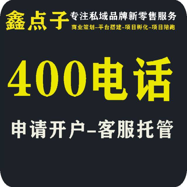 企业400开户和客服外包服务