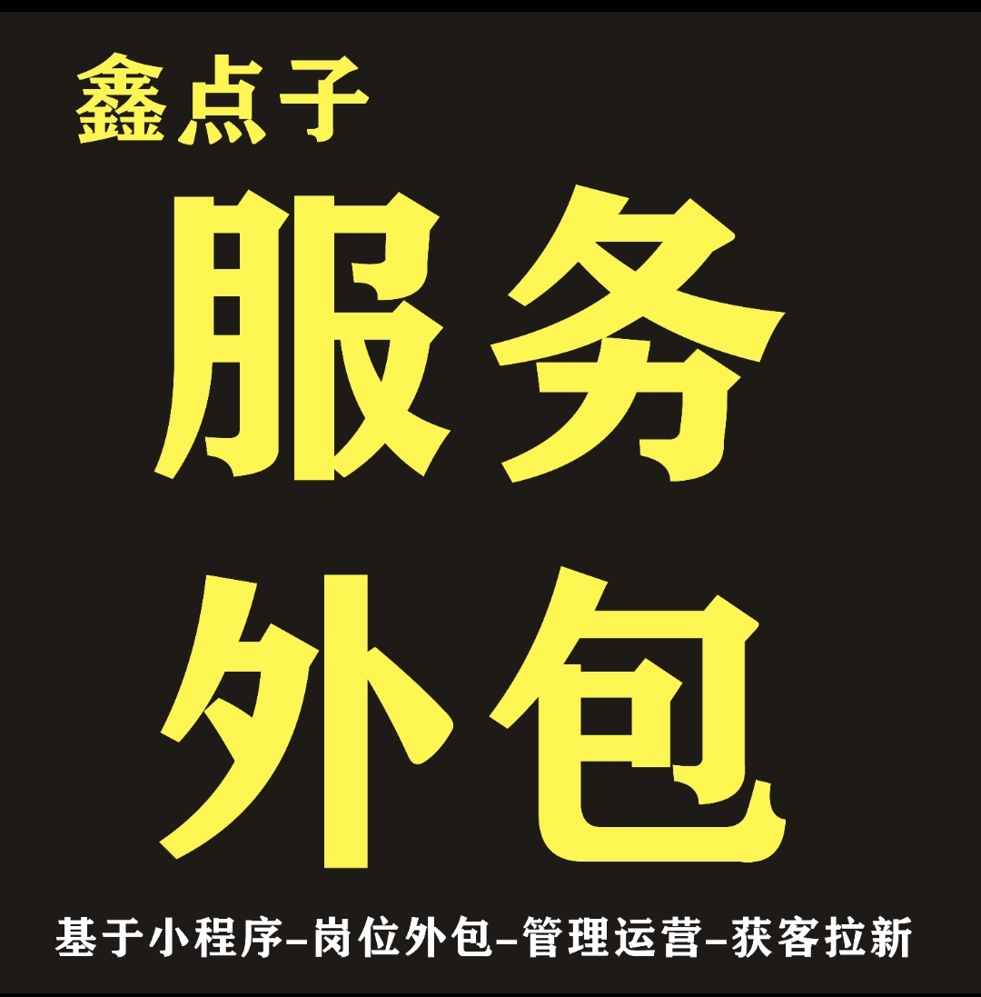 基于私域平台服务外包服务