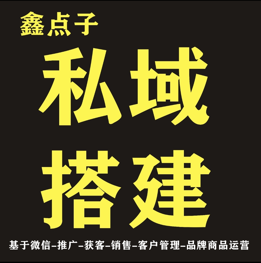 私域平台搭建服务