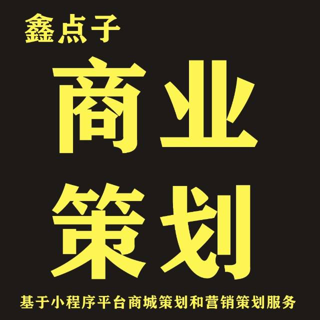 基于私域平台商业策划和营销策划服务