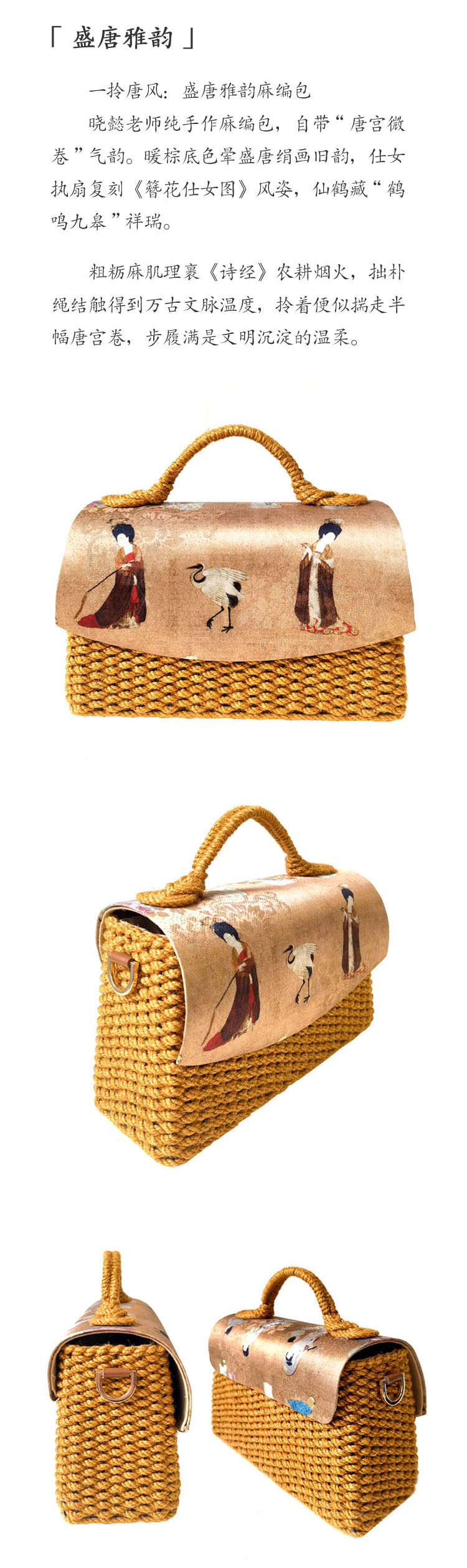 盛唐雅韵麻编包