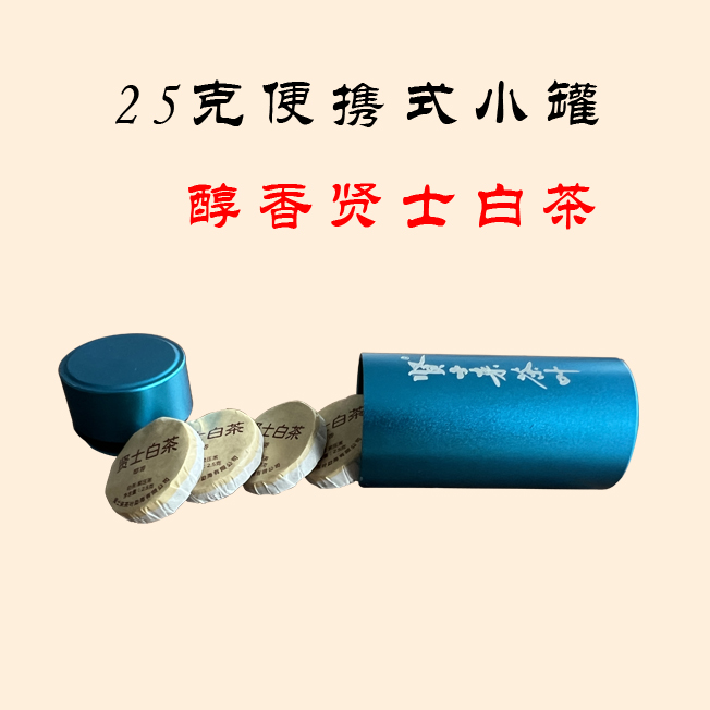 贤士小罐 25克/罐