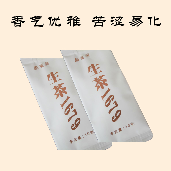 品鉴20克生茶1679（普洱生茶）
