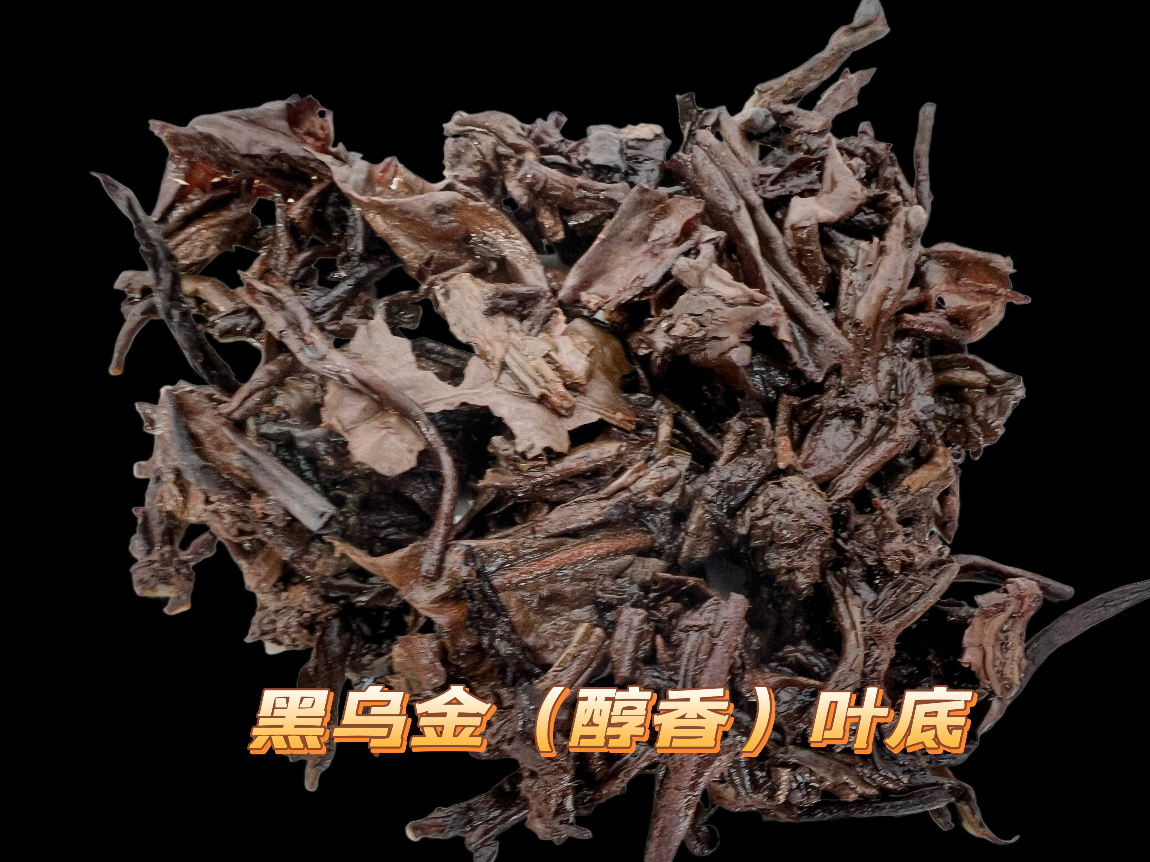 黑乌金（19醇香）普洱熟茶