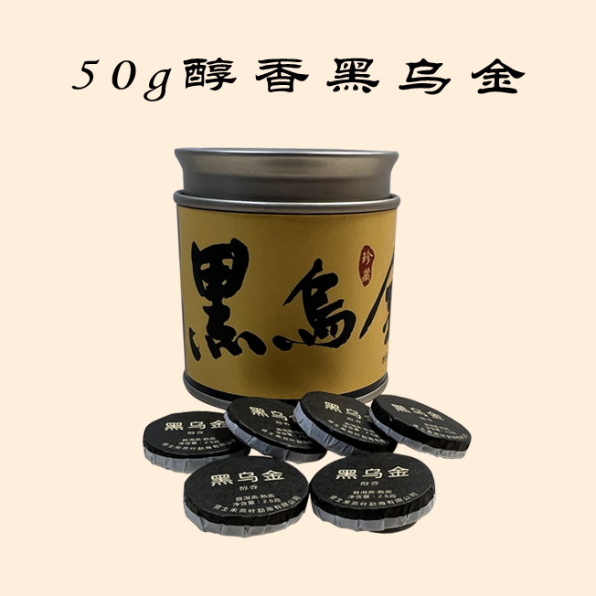 黑乌金（醇香）熟普洱50克/罐
