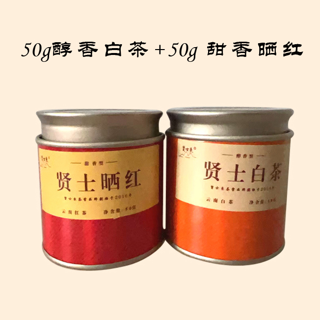贤士白茶50克/罐＋贤士晒红50克/罐