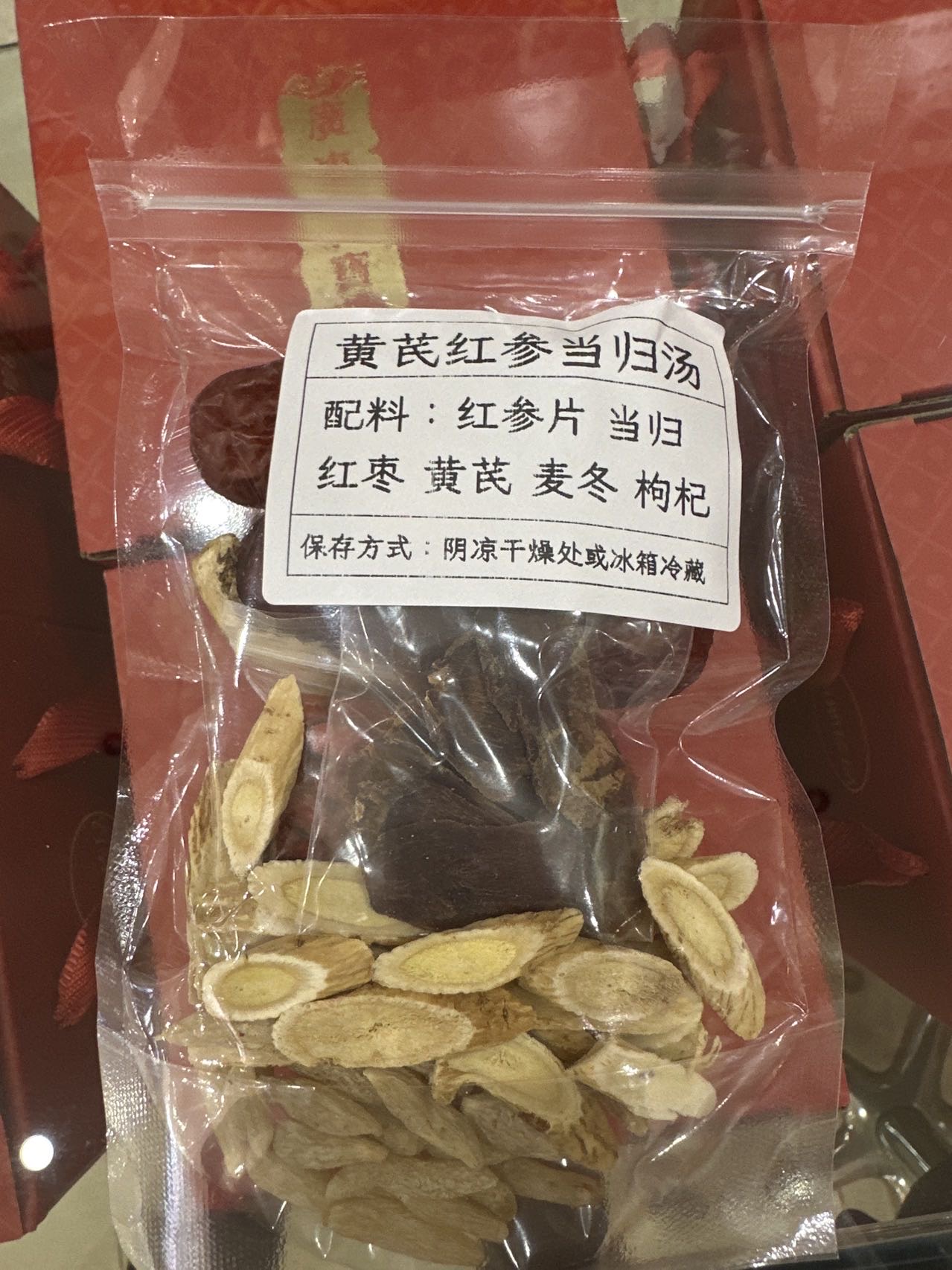 黄芪红参当归汤，袋