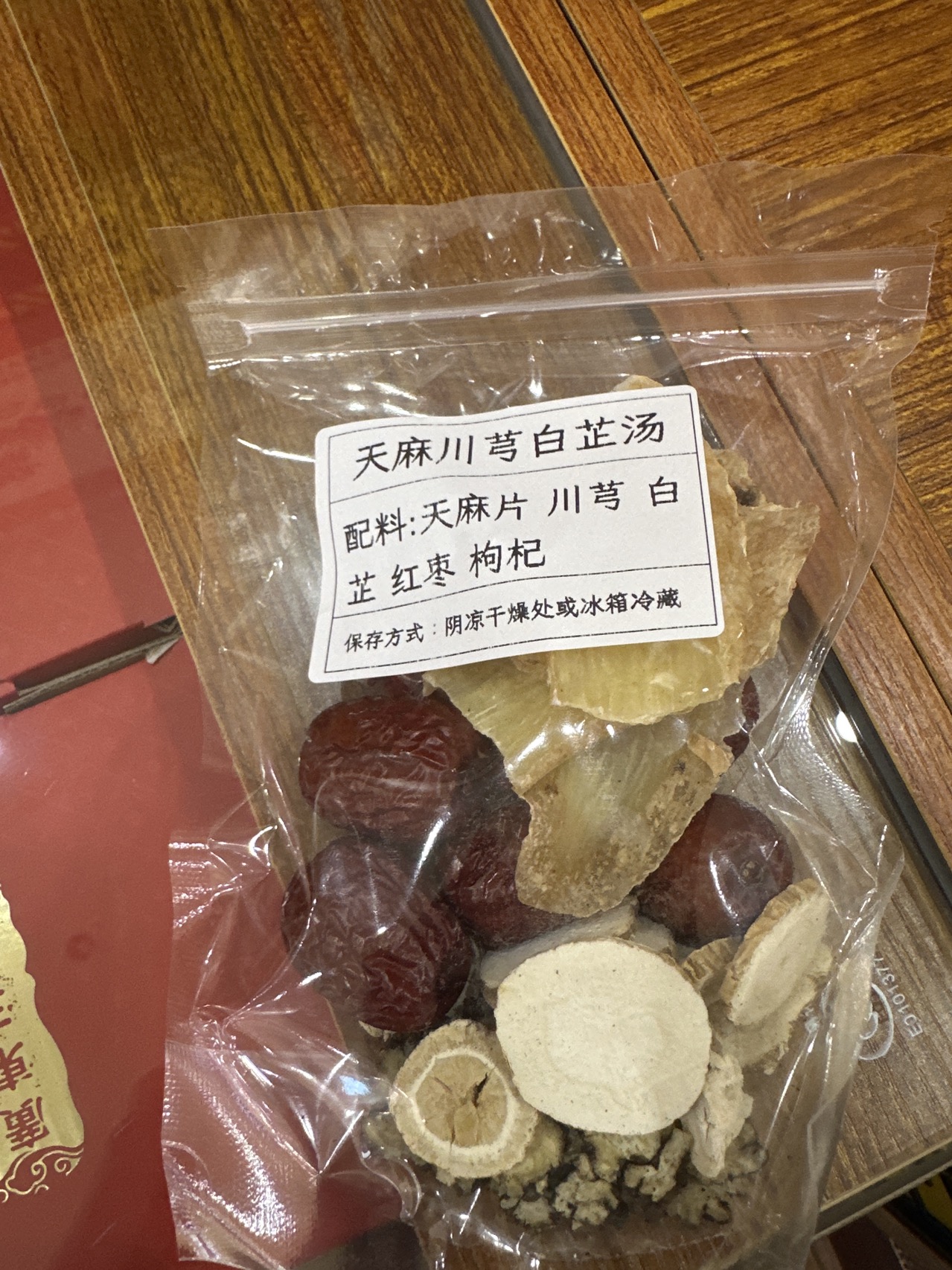 天麻川穹白芷汤，袋