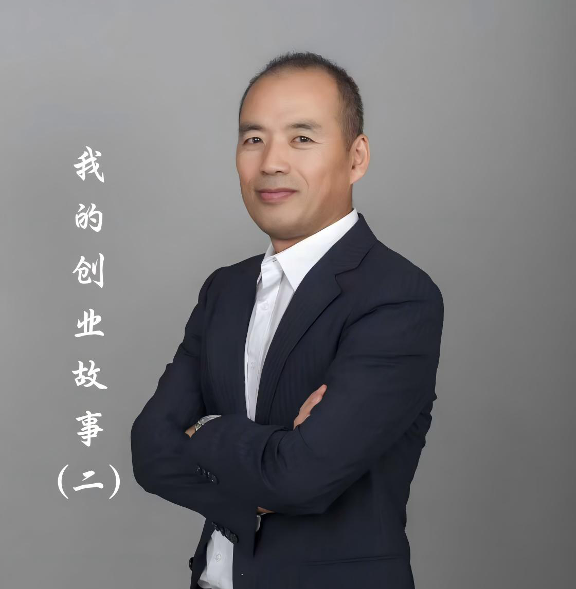 我的创业故事2