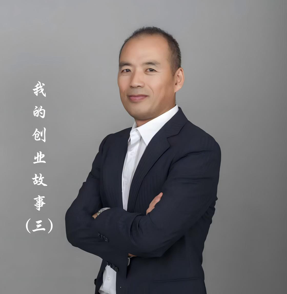 我的创业故事3