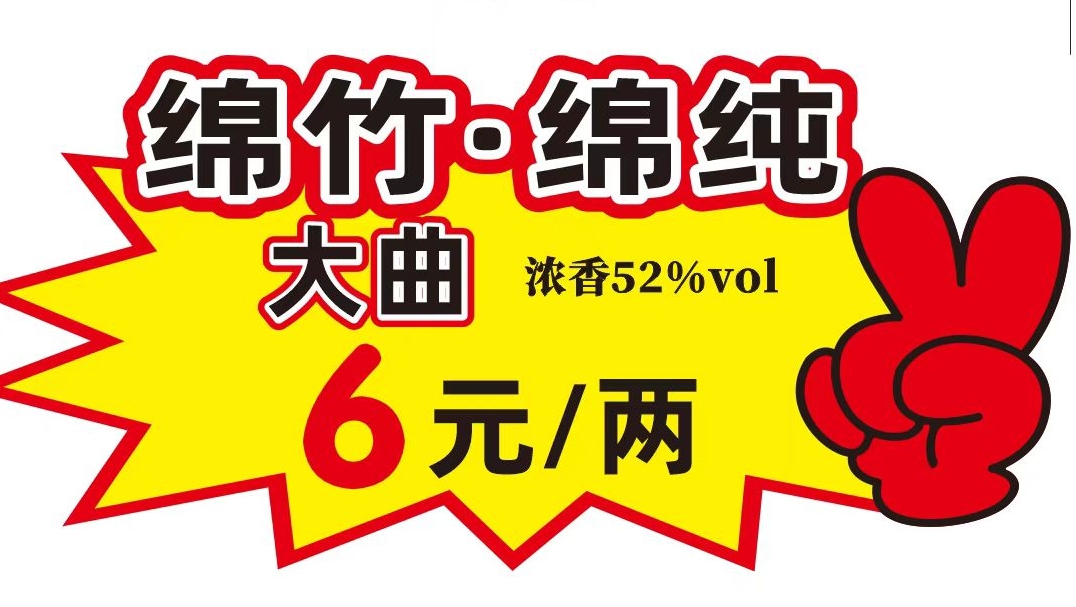 绵竹大曲一两