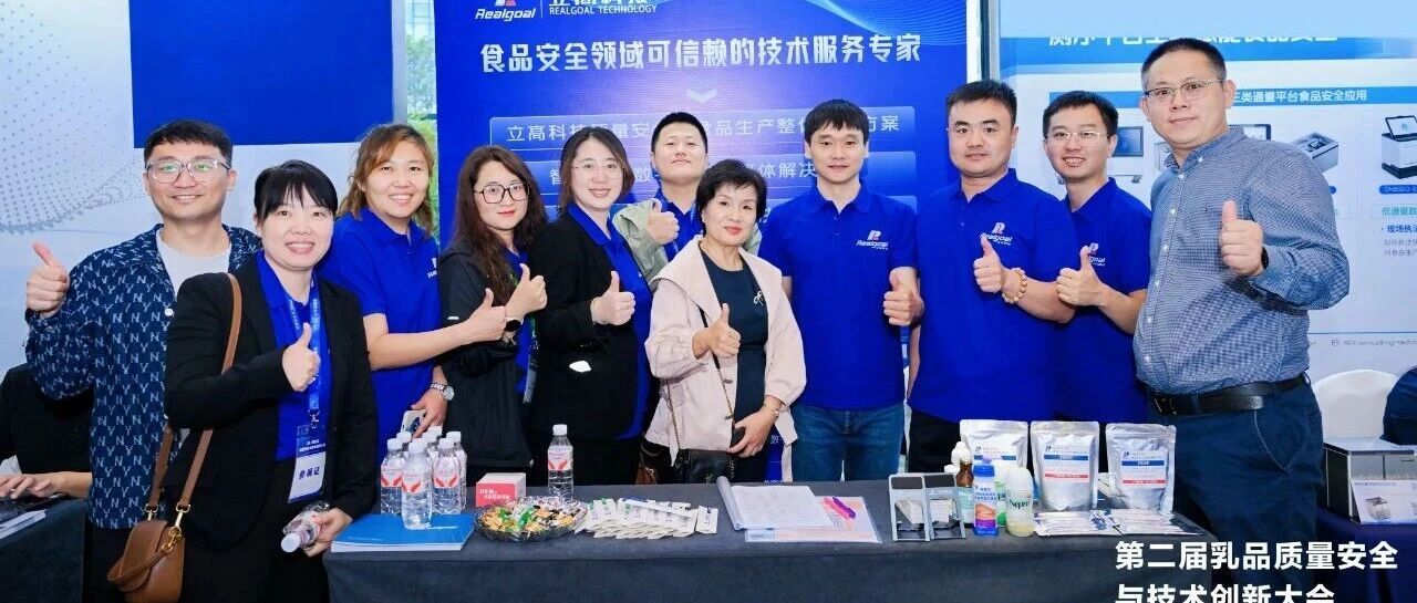 第二届乳品大会冰城圆满收官  立高与您携手共创乳品行业高质量未来