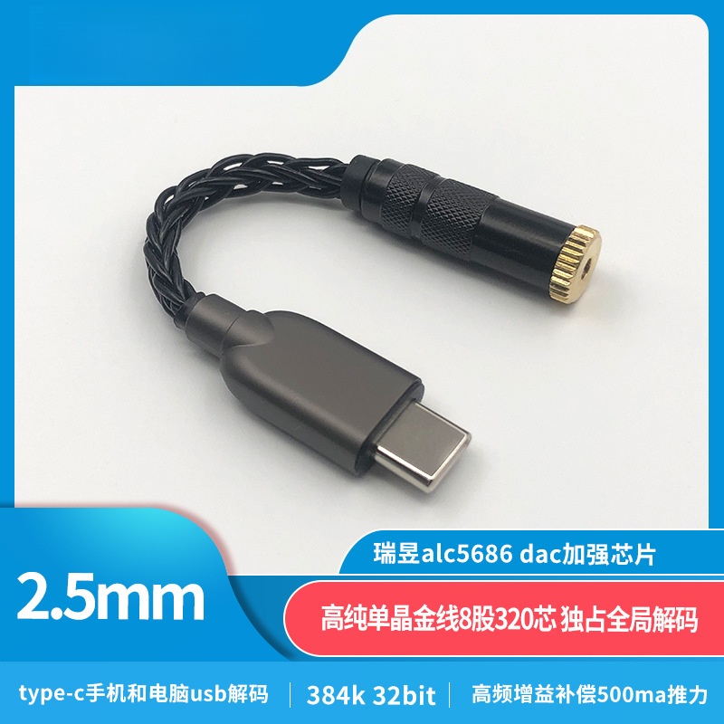 8线type-c瑞昱ALC5686转接线数字音频解码DAC耳放3.5 2.5 4.4mm