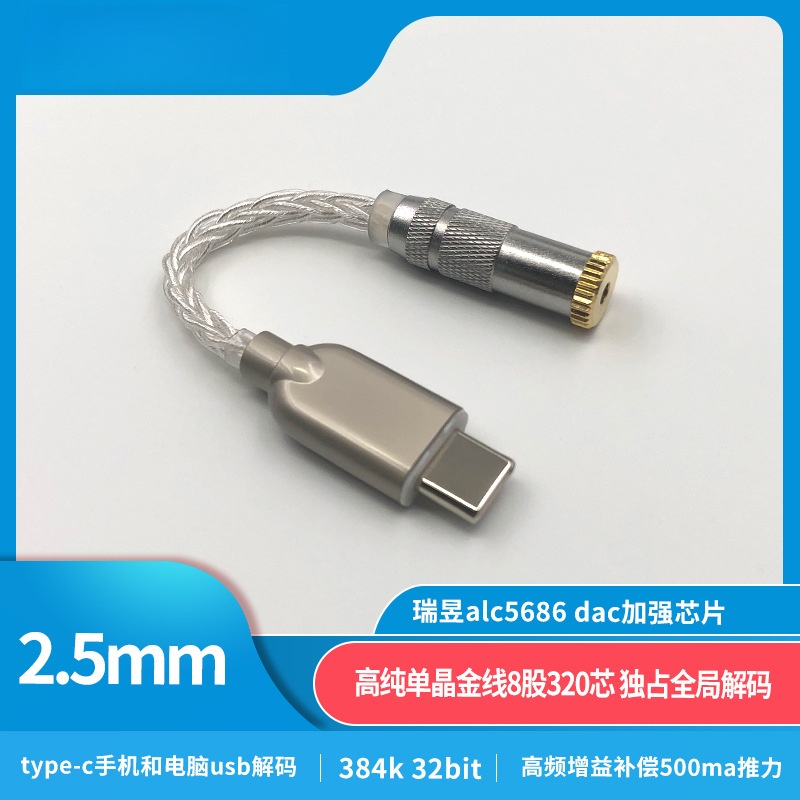 8线type-c瑞昱ALC5686转接线数字音频解码DAC耳放3.5 2.5 4.4mm