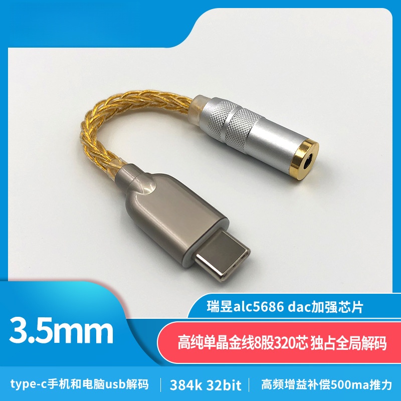 8线type-c瑞昱ALC5686转接线数字音频解码DAC耳放3.5 2.5 4.4mm
