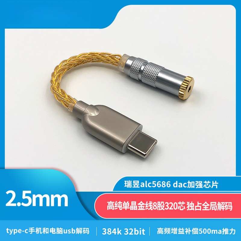 8线type-c瑞昱ALC5686转接线数字音频解码DAC耳放3.5 2.5 4.4mm