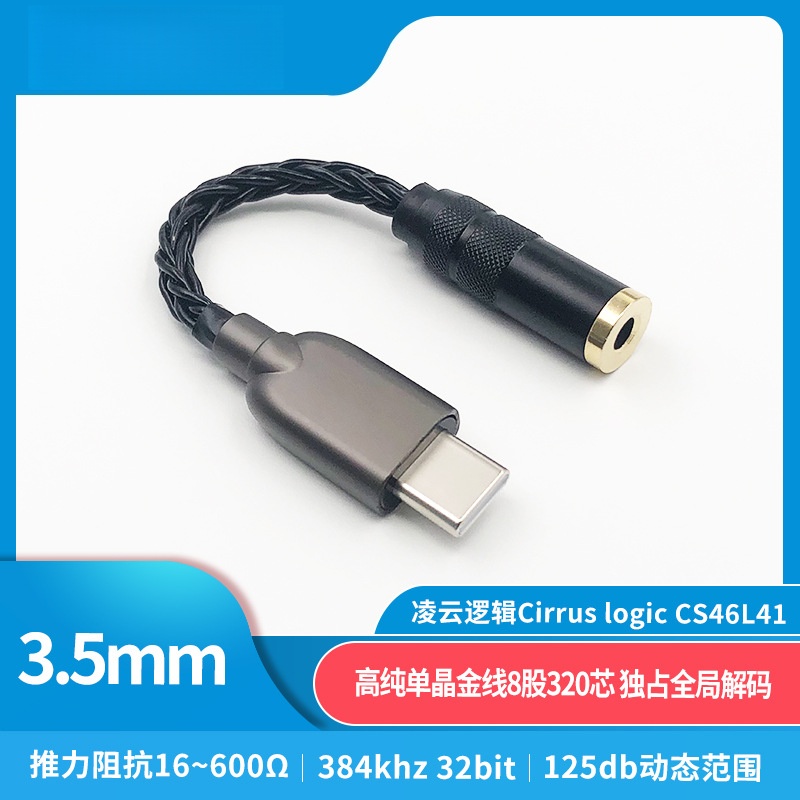 8线type-c凌云逻辑CS46L41转接线数字音频解码DAC3.5 2.5 4.4mm