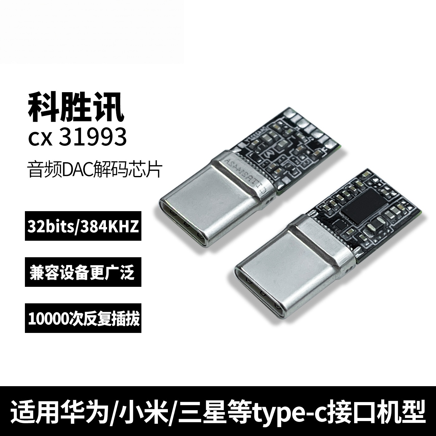 科胜讯31993音频公头USB Type-C数字音频耳机转接头DAC解码芯片