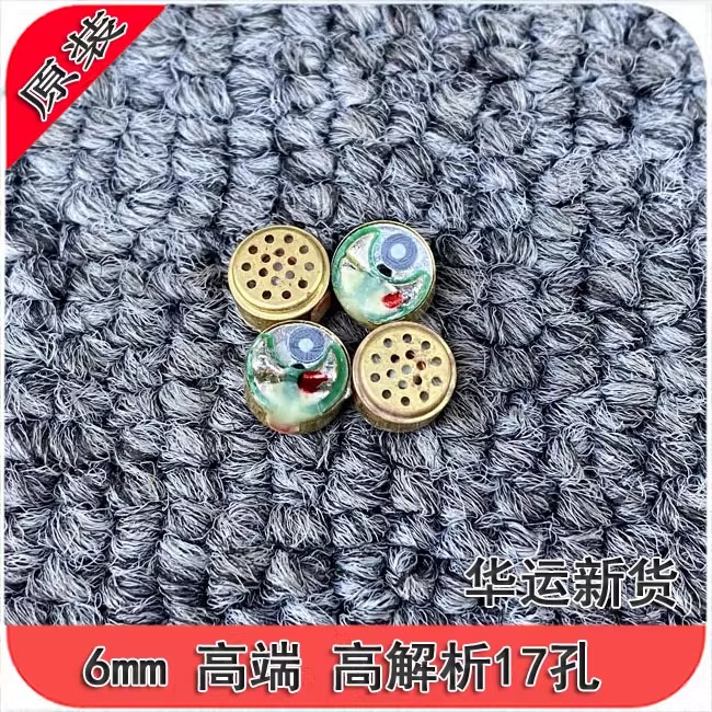 升级6mmHYX单元花洒17孔金色入耳式 耳机喇叭 配件单元