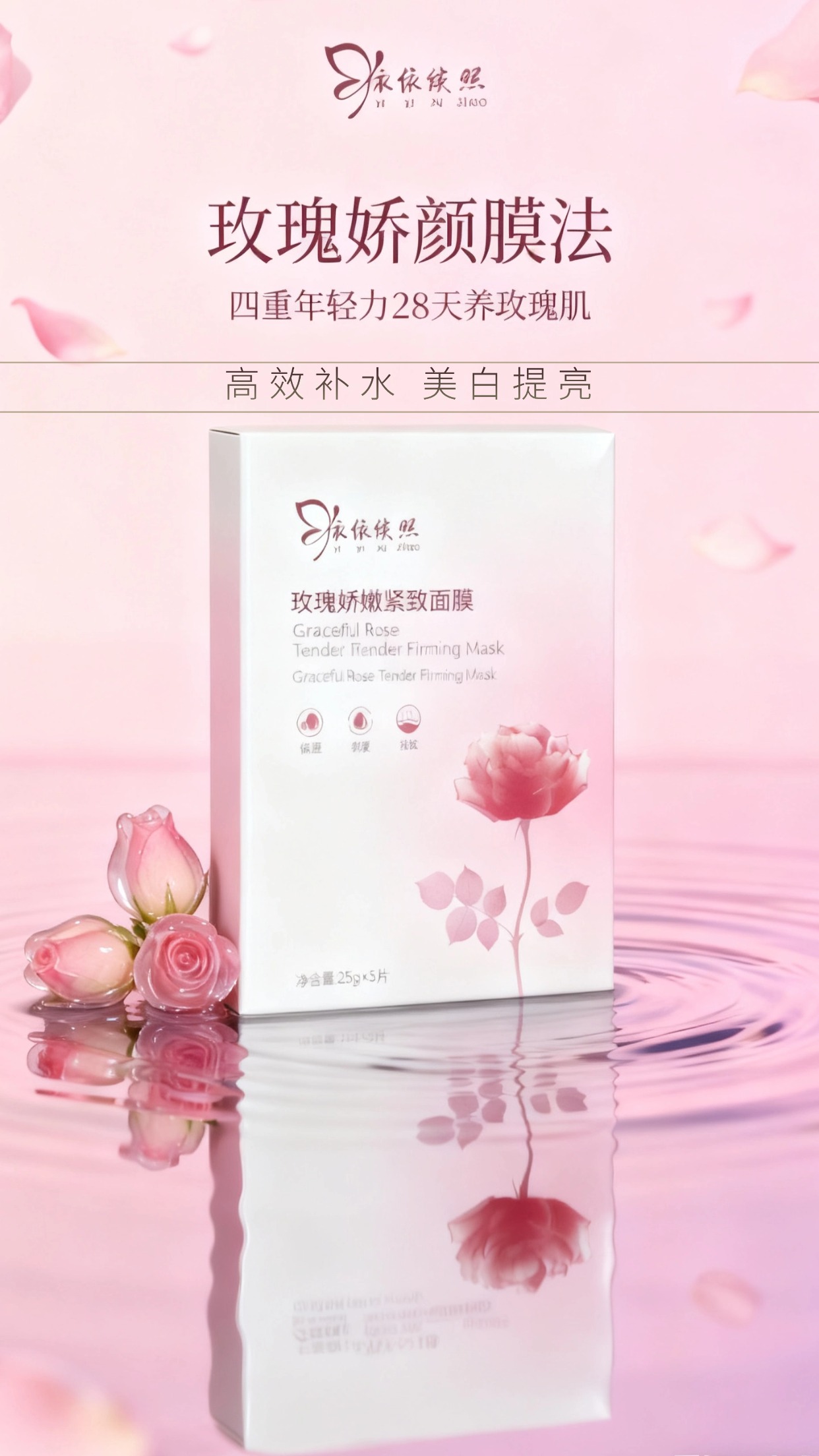 【双12钜惠】依依续照玫瑰面膜（盒装，5片/盒）