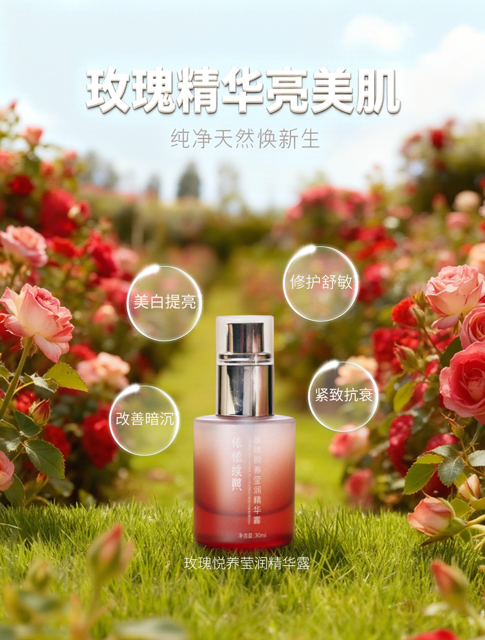 【双12钜惠】依依续照玫瑰悦养莹润精华露（30ml）