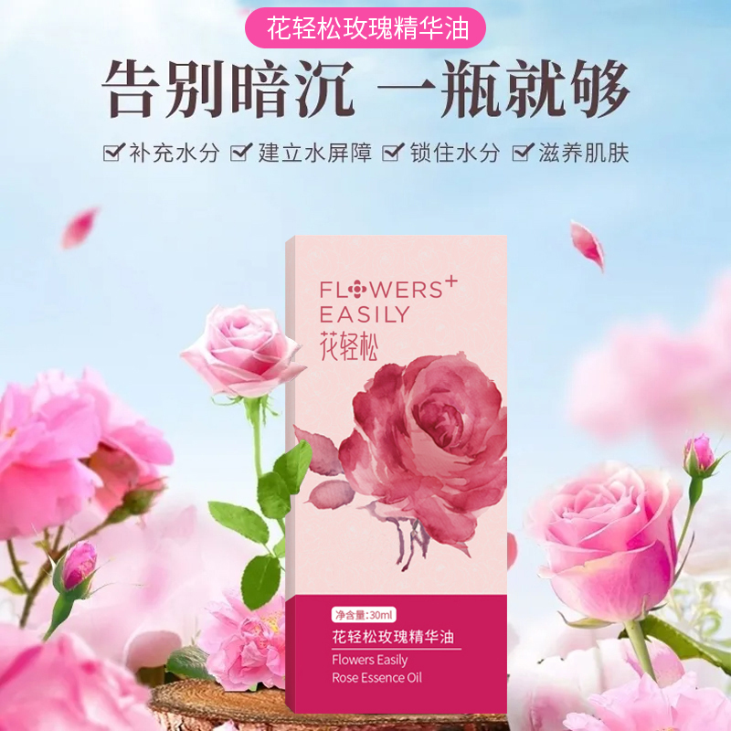 花轻松玫瑰精华油（30ml）