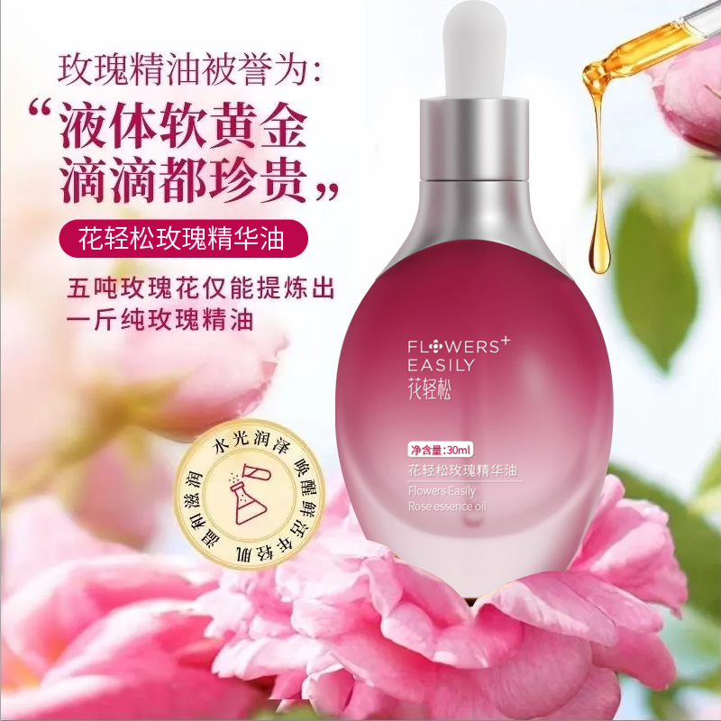 花轻松玫瑰精华油（30ml）