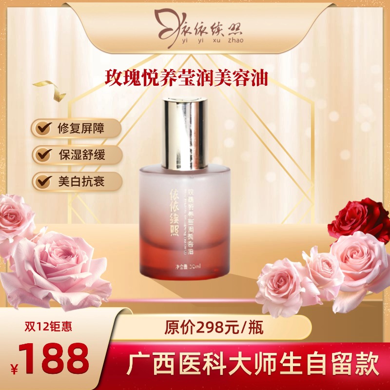 【双12钜惠】依依续照玫瑰悦养莹润美容油（30ml）