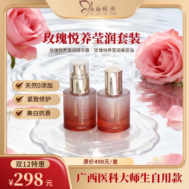 【双12钜惠】依依续照玫瑰水油护肤套装