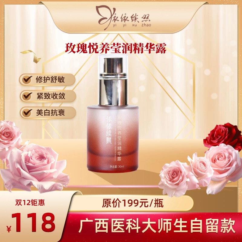 【双12钜惠】依依续照玫瑰悦养莹润精华露（30ml）