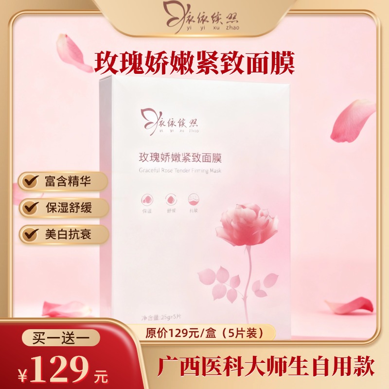 【双12钜惠】依依续照玫瑰面膜（盒装，5片/盒）