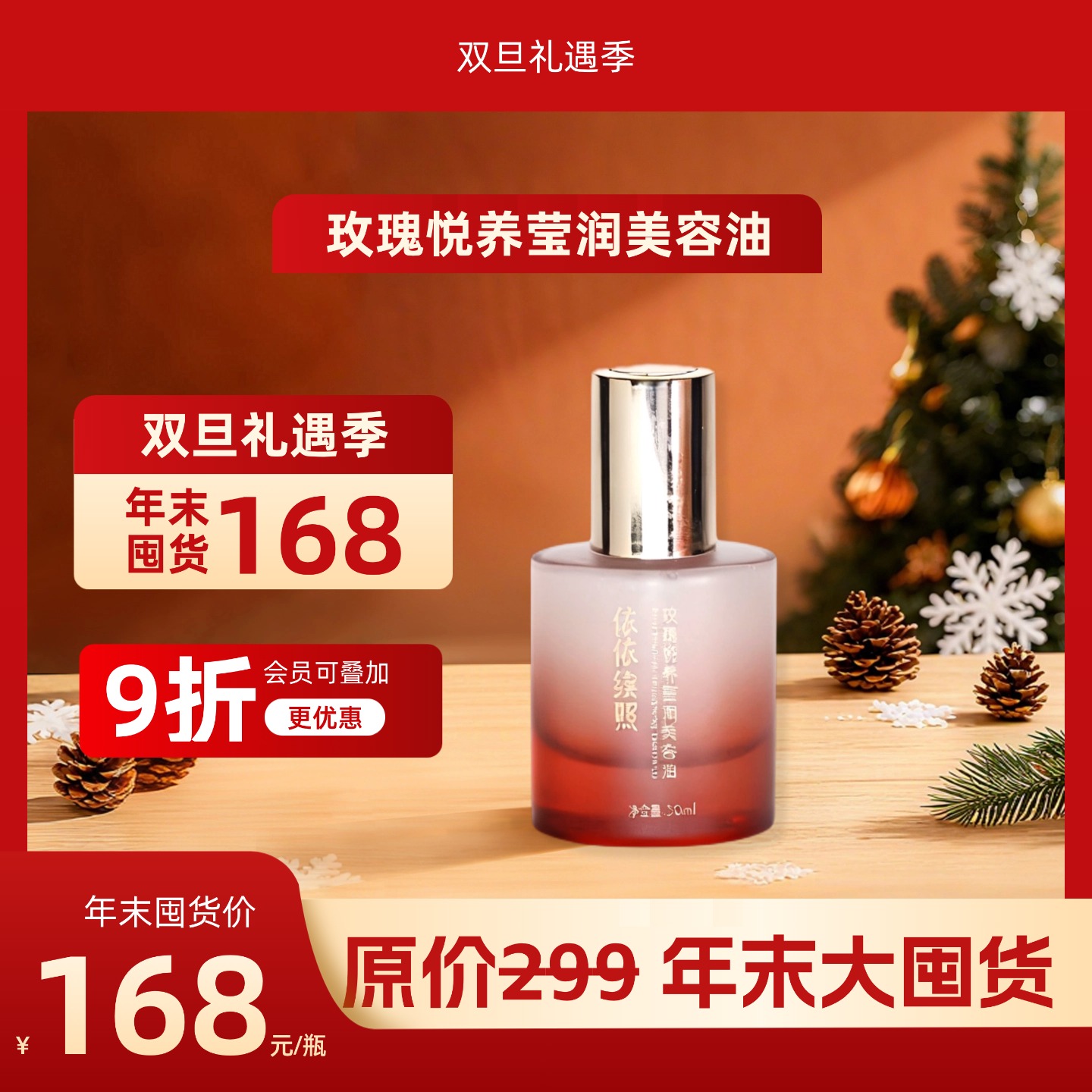 【双旦礼遇季】依依续照玫瑰悦养莹润美容油（30ml）