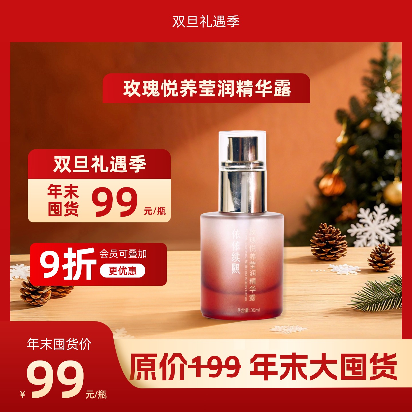 【双旦礼遇季】依依续照玫瑰悦养莹润精华露（30ml）