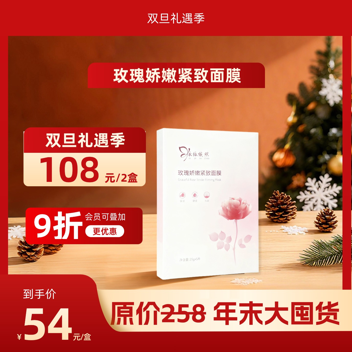 【双旦礼遇季】依依续照玫瑰面膜（盒装，5片/盒）