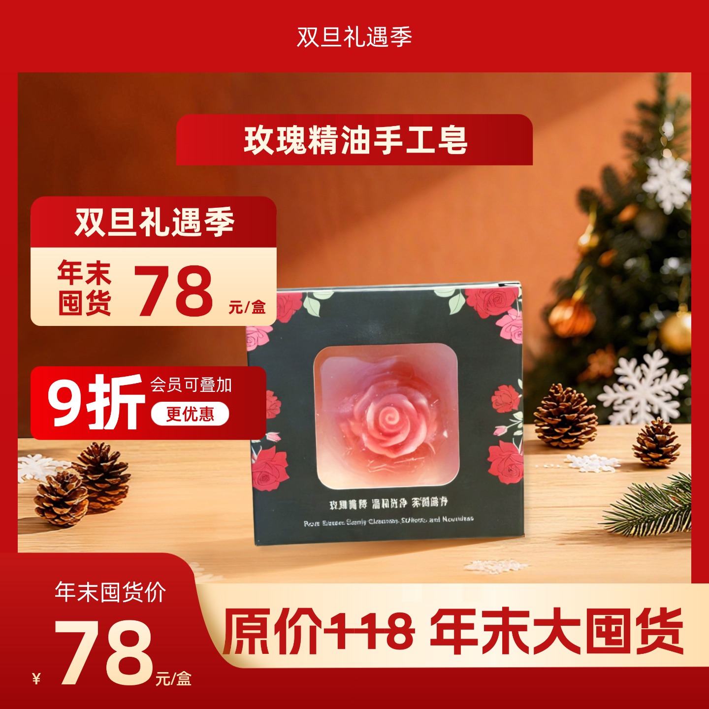 【双旦礼遇季】依依续照玫瑰精油手工皂