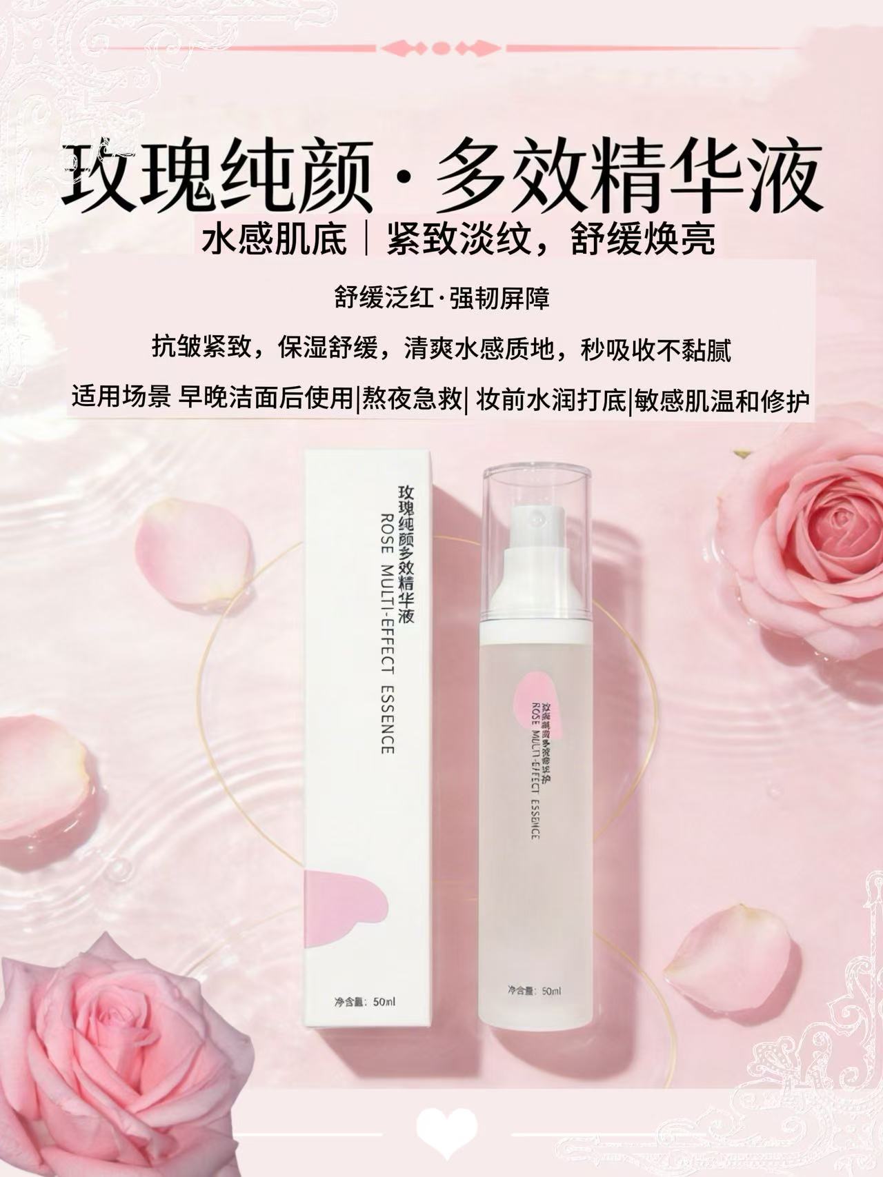 玫瑰纯颜多效精华液