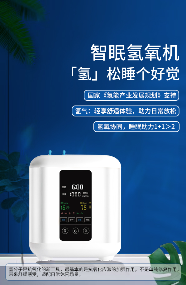 智眠氢氧机