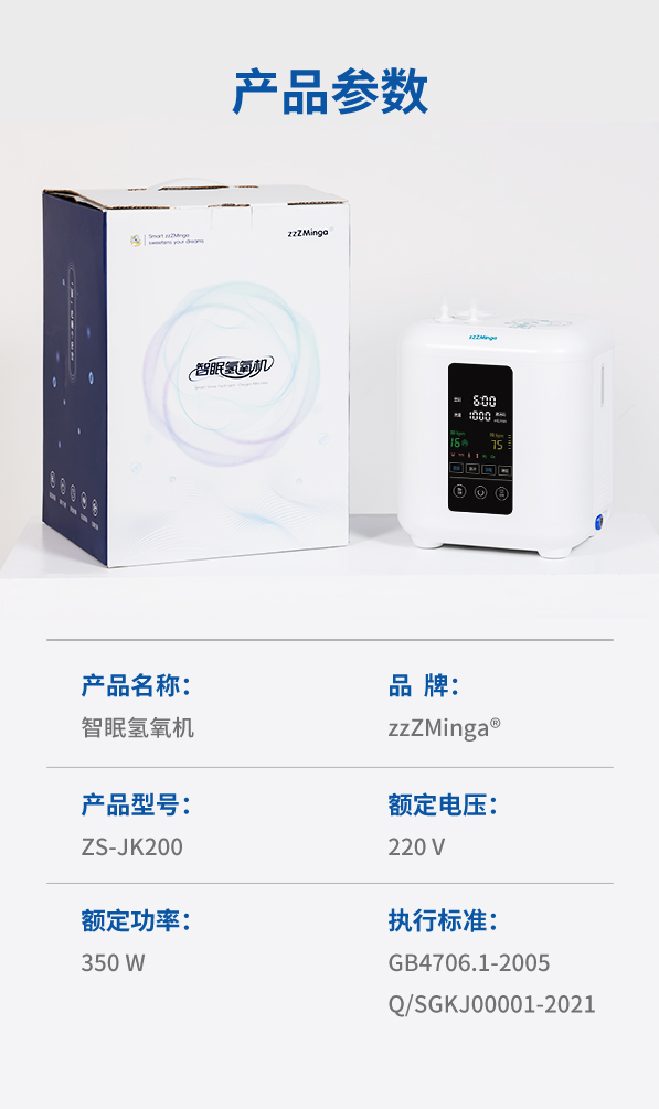 智眠氢氧机