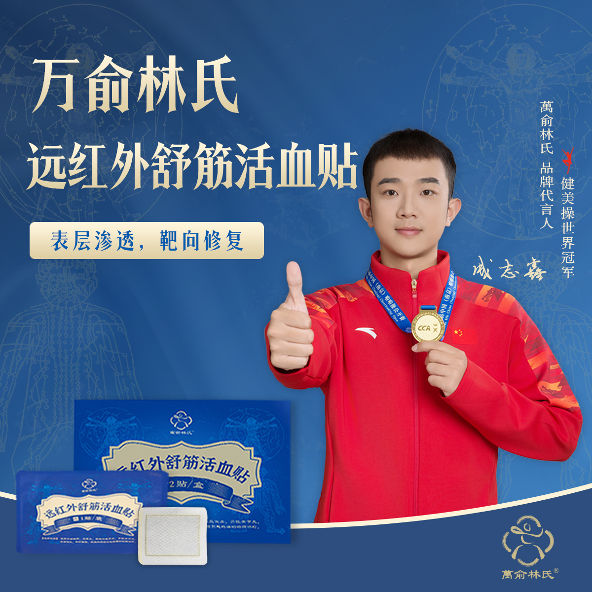 万俞林氏远红外舒筋活血贴