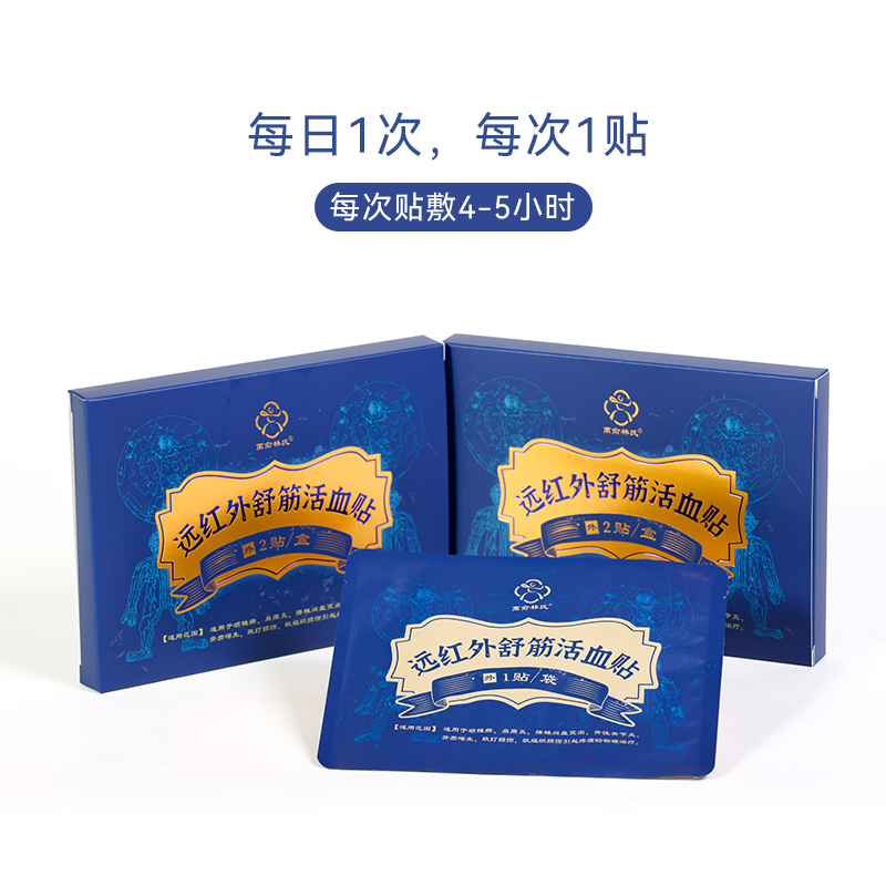 万俞林氏远红外舒筋活血贴