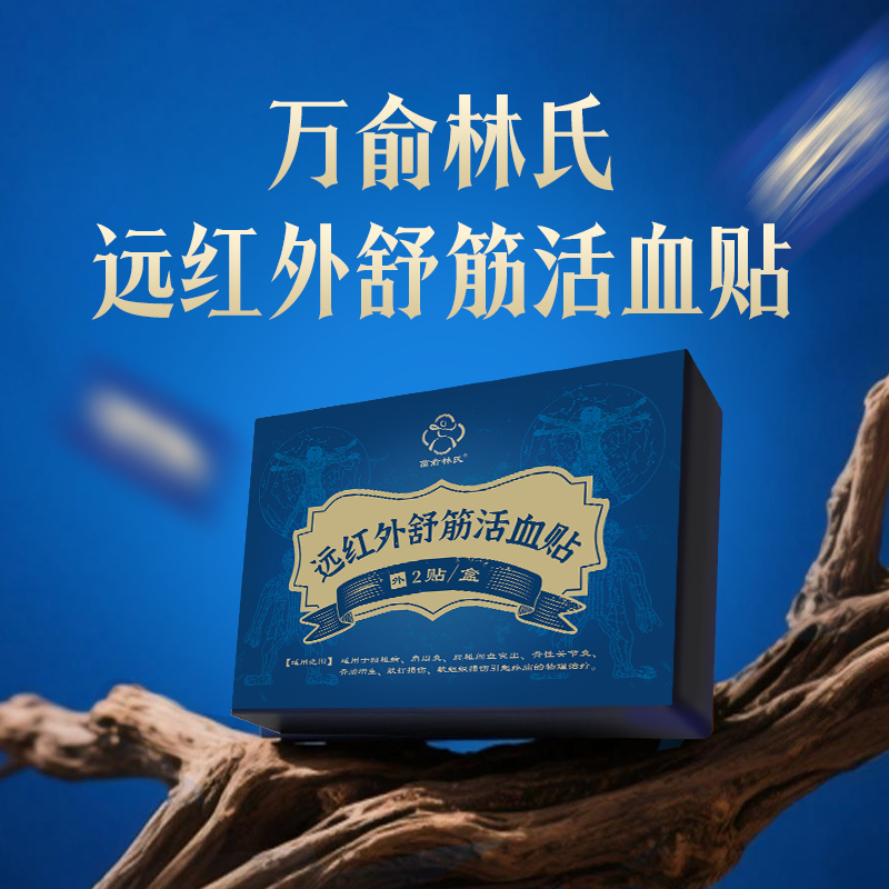 万俞林氏远红外舒筋活血贴