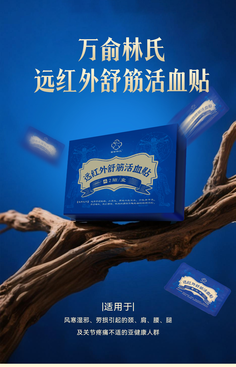 万俞林氏远红外舒筋活血贴