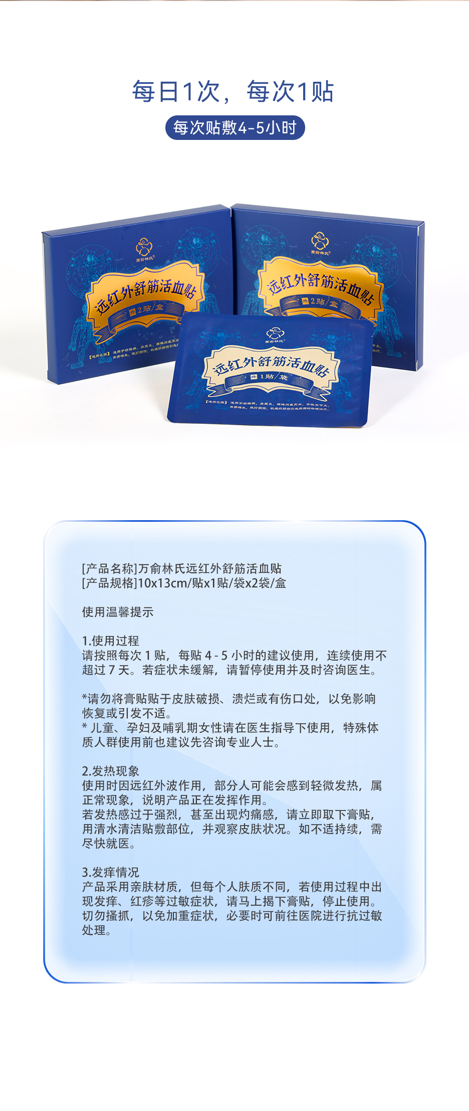 万俞林氏远红外舒筋活血贴