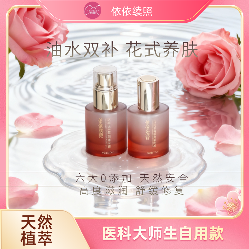 依依续照玫瑰水油护肤套装