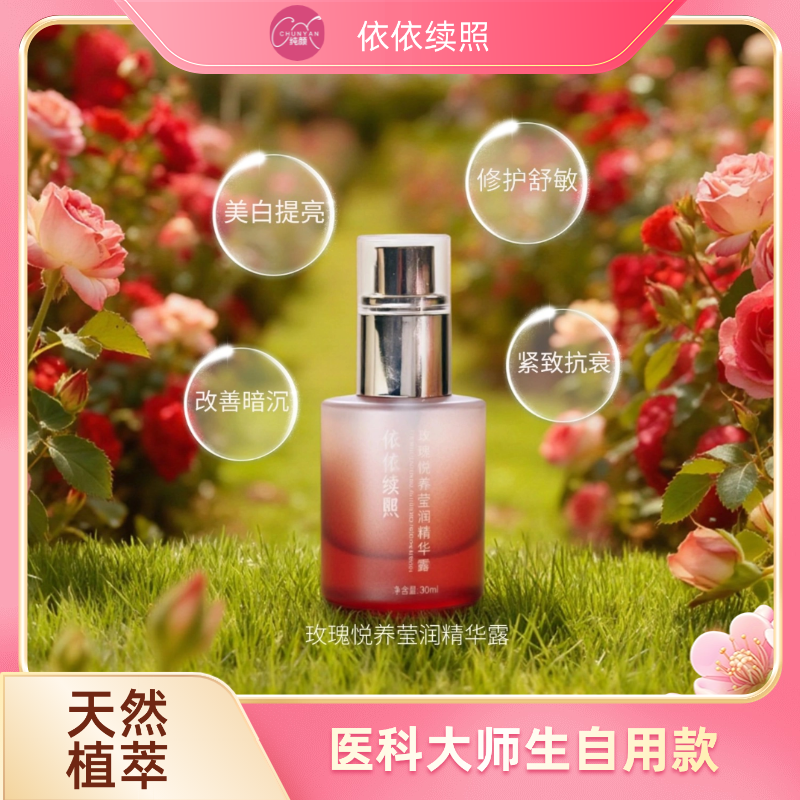 依依续照玫瑰悦养莹润精华露（30ml）