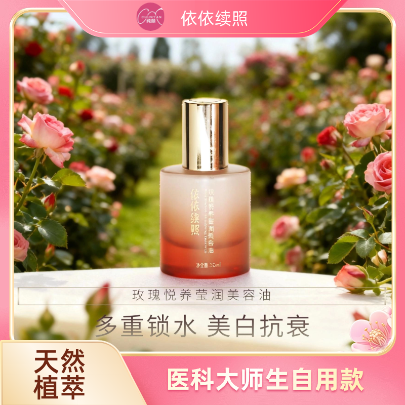 依依续照玫瑰悦养莹润美容油（30ml）