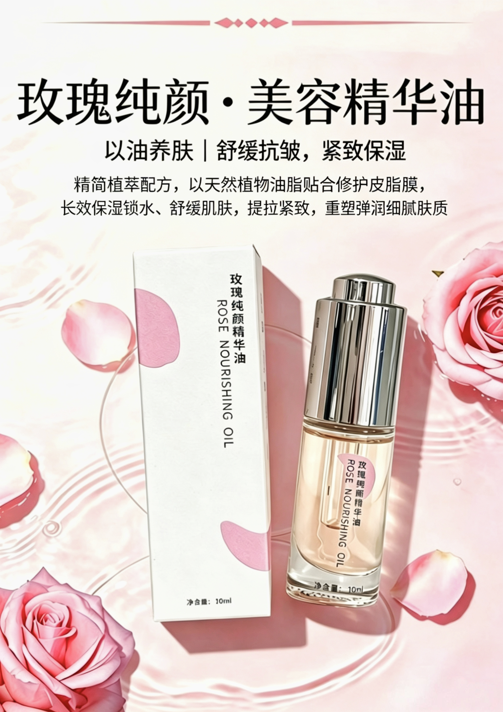 玫瑰纯颜精华油