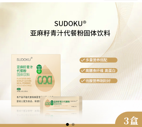 SUDOKU亚麻籽青汁代餐粉