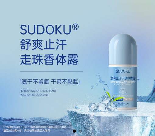 SUDOKU舒爽止汗走珠香体露