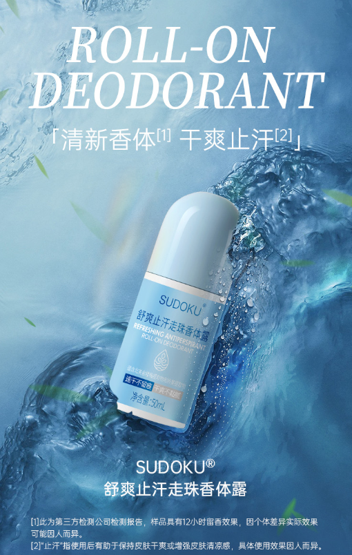 SUDOKU舒爽止汗走珠香体露
